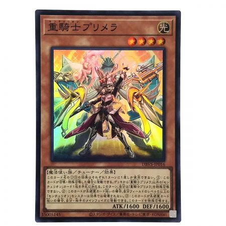   遊戯王 重騎士プリメラ DBVS-JP016 スーパーレア トレカ 3枚セット トレカ 