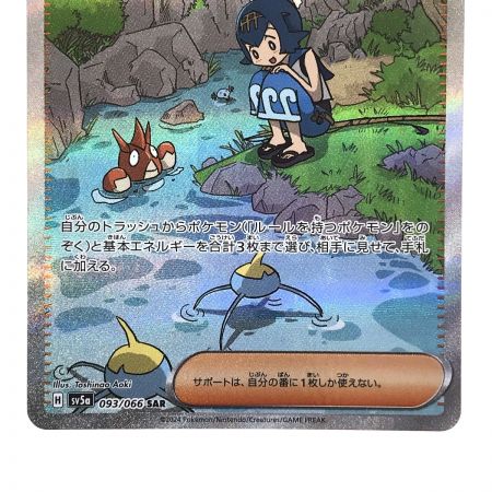   ポケモンカード スイレンのお世話 093/066 SAR SV5a ポケカ