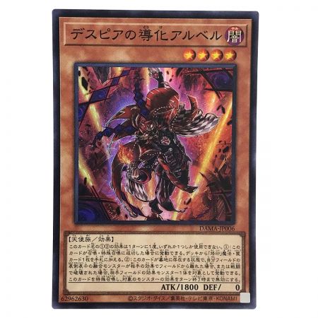   遊戯王 デスピアの導化アルベル DAMA-JP006 スーパーレア 3枚セット トレカ (1)