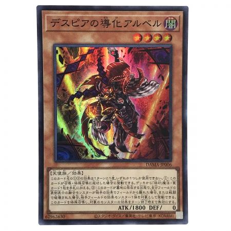   遊戯王 デスピアの導化アルベル DAMA-JP006 スーパーレア 3枚セット トレカ (2)