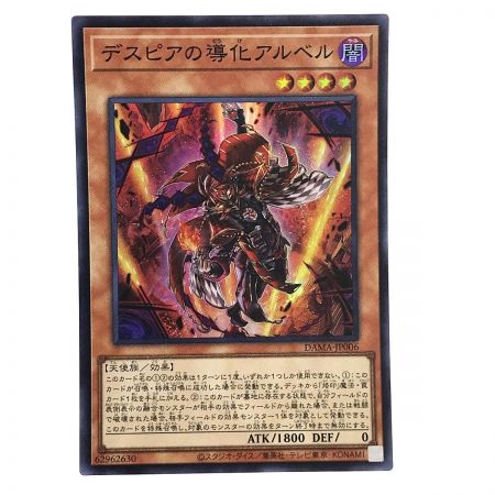   遊戯王 デスピアの導化アルベル DAMA-JP006 スーパーレア 3枚セット トレカ (2)