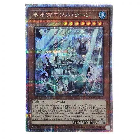   遊戯王 氷水帝エジル・ラーン CYAC-JP010 プリズマティックシークレットレア トレカ