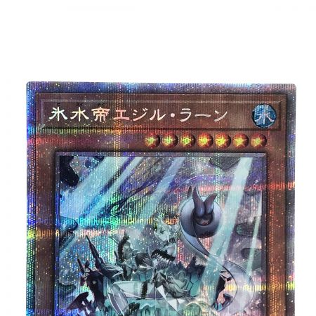   遊戯王 氷水帝エジル・ラーン CYAC-JP010 プリズマティックシークレットレア トレカ