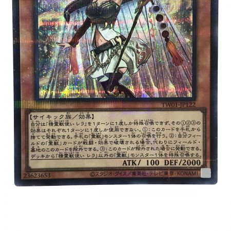   遊戯王 精霊獣使いレラ TW01-JP122 シークレットパラレル トレカ