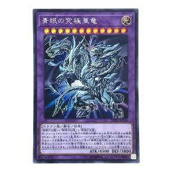 ##  遊戯王 青眼の究極亜竜 20TH-JPC00 シークレットレア トレカ Bランク