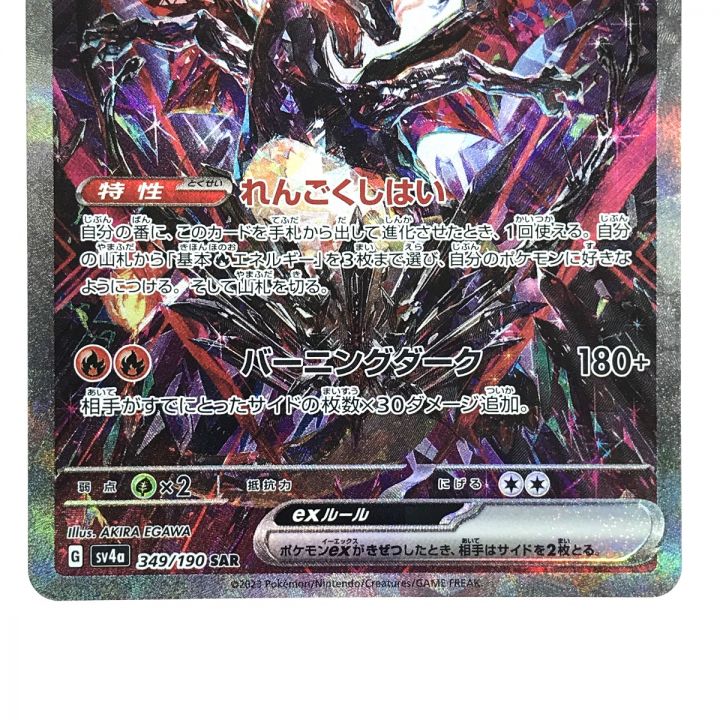 ポケモンカード リザードンex 349/190 SV4a SAR ポケカ｜中古｜なんでもリサイクルビッグバン