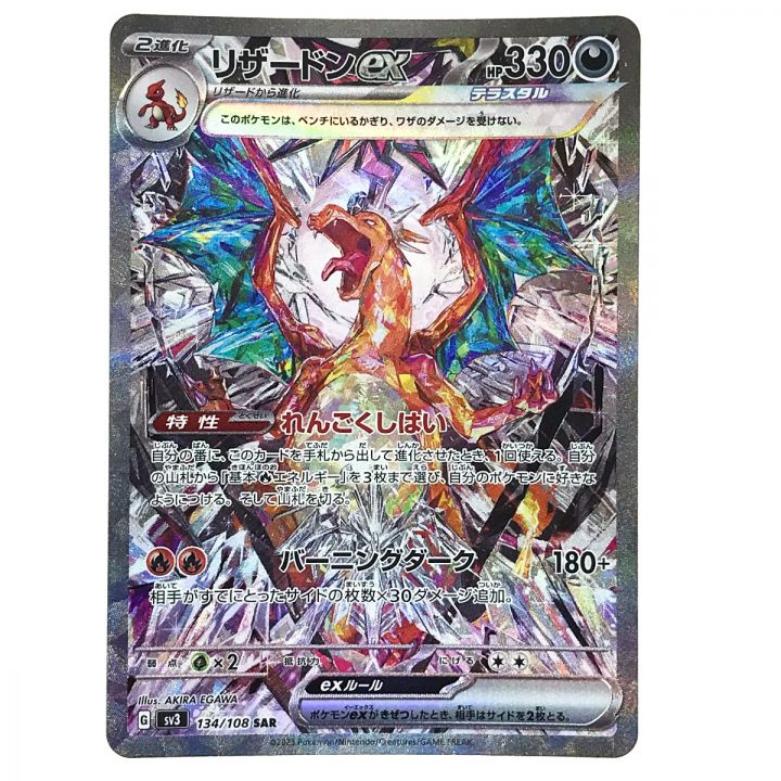 ポケモンカード リザードンex 134/108 SV3 SAR ポケカ｜中古｜なんでもリサイクルビッグバン