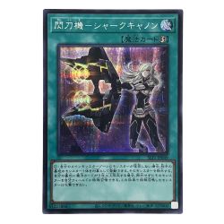 ##  遊戯王 閃刀機－シャークキャノン シークレットレア SLF1-JP049 トレカ Bランク