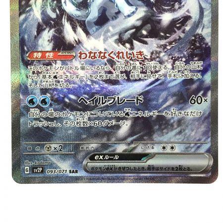   ポケモンカード パオジアンex SV2P 093/071 SAR ポケカ