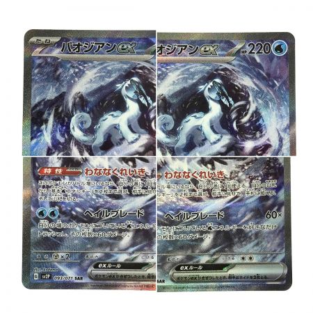   ポケモンカード パオジアンex SV2P 093/071 SAR ポケカ