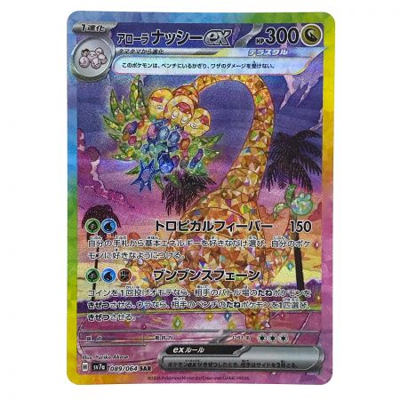   ポケモンカード アローラナッシーex SV7a 089/064 SAR ポケカ