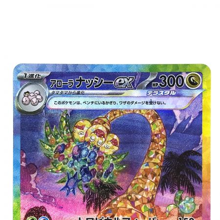   ポケモンカード アローラナッシーex SV7a 089/064 SAR ポケカ