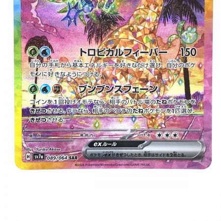   ポケモンカード アローラナッシーex SV7a 089/064 SAR ポケカ