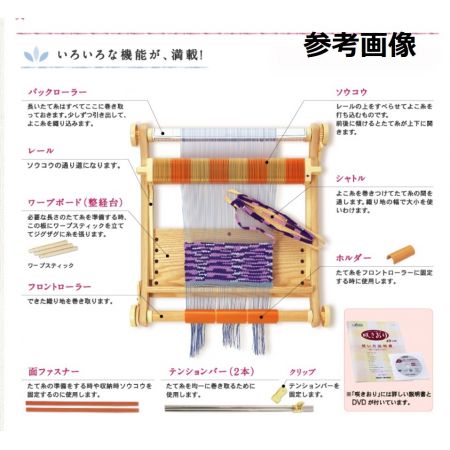  Clover 手織り機 咲きおり 40cm 別売り付属品付