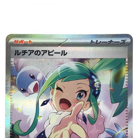   ポケモンカード ルチアのアピール 091/064 SAR SV7a ポケカ