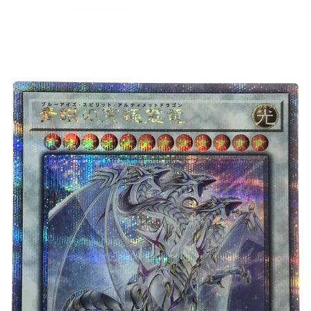  遊戯王 青眼の究極霊竜 SD47-JPP06 クォーターセンチュリーシークレット トレカ