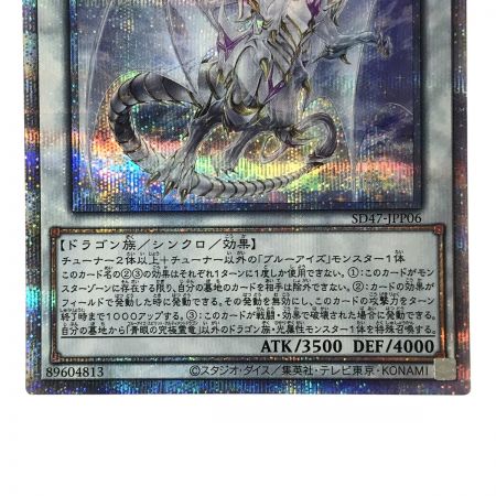   遊戯王 青眼の究極霊竜 SD47-JPP06 クォーターセンチュリーシークレット トレカ