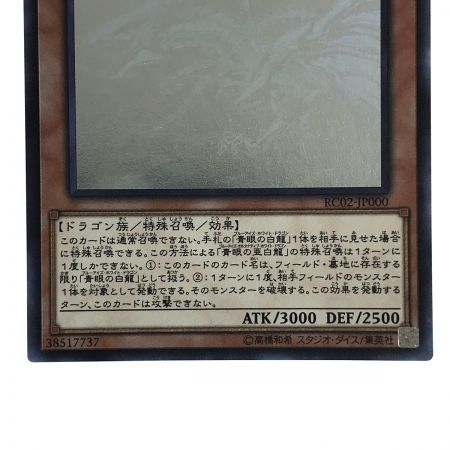   遊戯王 青眼の亜白龍 RC02-JP000 ホログラフィック トレカ
