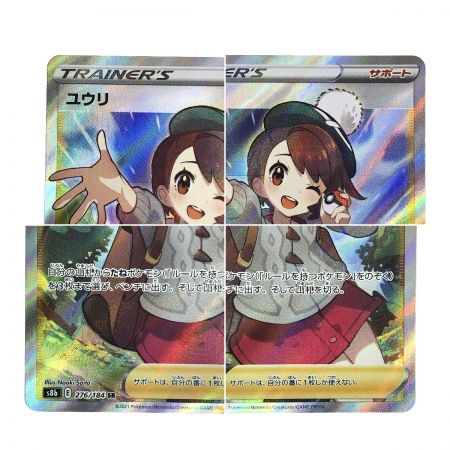   ポケモンカード ユウリ 276/184 SR S8b ポケカ