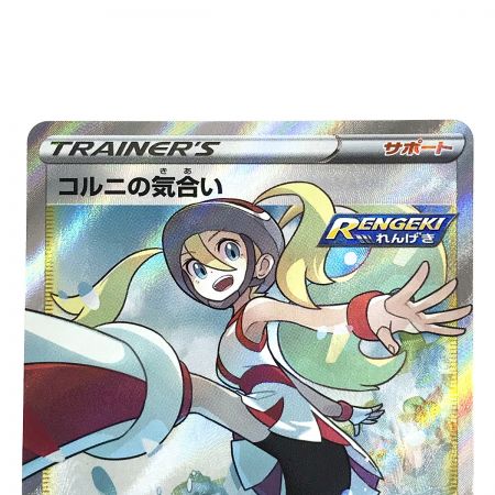  ポケモンカード コルニの気合い SR S5R  079/070 ポケカ