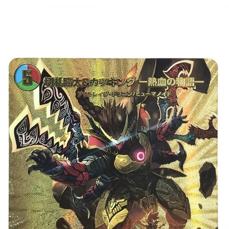   デュエルマスターズ 切札勝太&カツキング-熱血の物語- 22EX1DSR超G1/超G10 トレカ