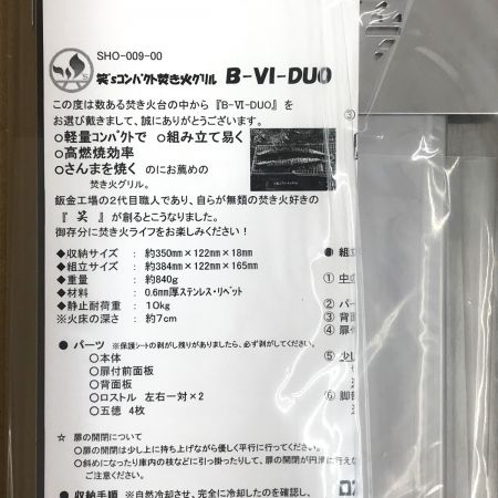  sho's 笑’ｓ コンパクト焚き火グリル SHO-009-00 B-6君専用ハードロストル2組付き