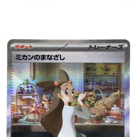   ポケモンカード ミカンのまなざし 135/106 SV8 SAR ポケカ