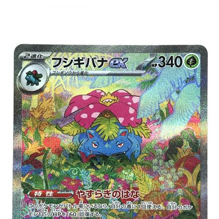   ポケモンカード フシギバナex 200/165 SV2a SAR ポケカ