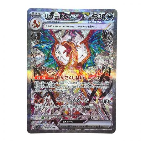   ポケモンカード リザードンex 134/108 SAR SV3 ポケカ