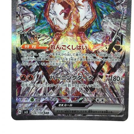   ポケモンカード リザードンex 134/108 SAR SV3 ポケカ