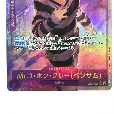   ワンピースカード Mr.2・ボン・クレー (ベンサム) EB01-061 パラレル