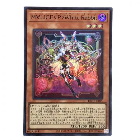   遊戯王 M∀LICE＜P＞WhiteRabbit DBCB-JP015 スーパーレア 3枚セット トレカ