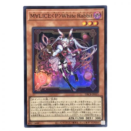   遊戯王 M∀LICE＜P＞WhiteRabbit DBCB-JP015 スーパーレア 3枚セット トレカ