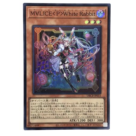   遊戯王 M∀LICE＜P＞WhiteRabbit DBCB-JP015 スーパーレア 3枚セット トレカ