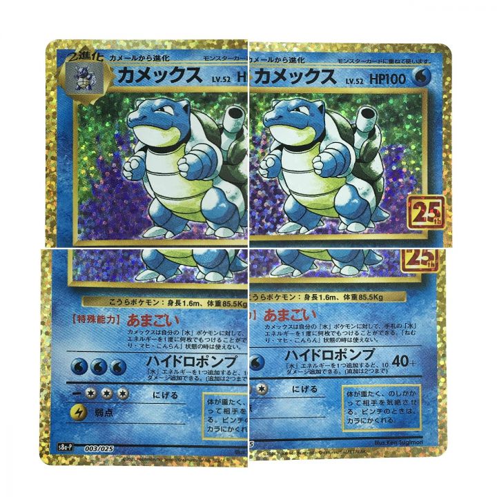 ポケモンカード カメックス 003/025 S8a-P 25th ポケカ｜中古｜なんでもリサイクルビッグバン