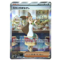 ##  ポケモンカード ミカンのまなざし 135/106 SAR SV8 ポケカ Bランク
