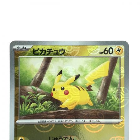   ポケモンカード ピカチュウ 025/165 SV2a C マスターボール柄  ポケカ