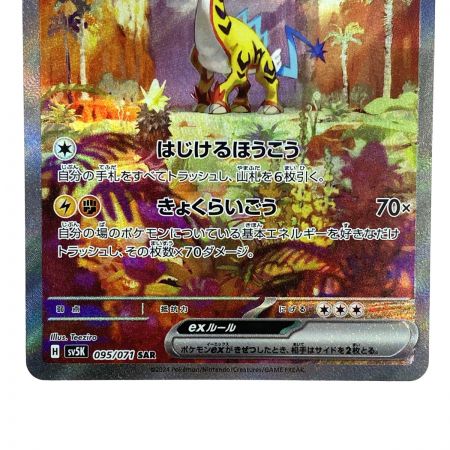   ポケモンカード タケルライコex 095/071 SAR SV5K ポケカ