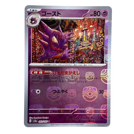   ポケモンカード ゴースト SV2a 093/165 U マスターボール ポケカ