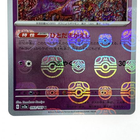   ポケモンカード ゴースト SV2a 093/165 U マスターボール ポケカ