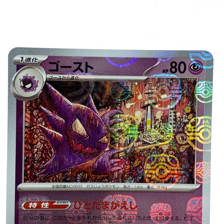 【美品】ゴースト U SV2a ポケモンカード151 093/165 ゴースト(マスターボールミラー)【U】{093/165}