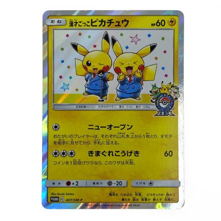   ポケモンカード 漫才ごっこピカチュウ プロモ 407/SM-P ポケカ