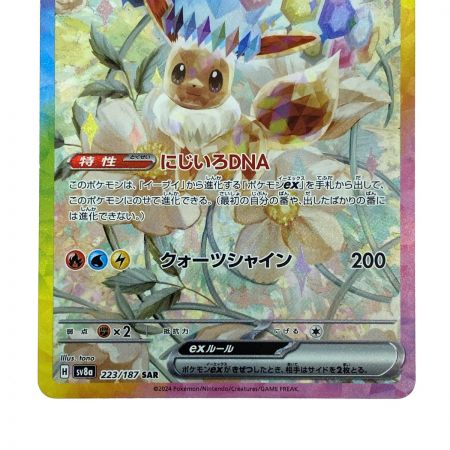   ポケモンカード イーブイex SV8a 223/187 SAR ポケカ