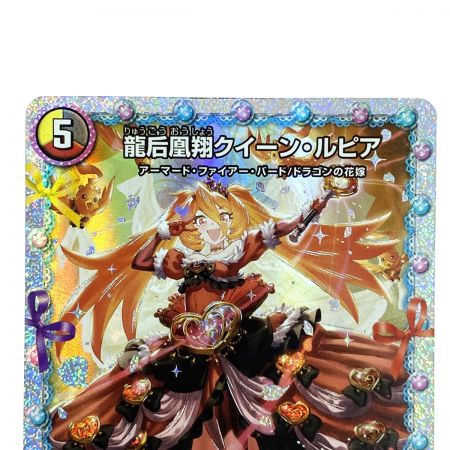   デュエルマスターズ 龍后凰翔クイーン・ルピア 24EX1 秘3/秘5 SR トレカ