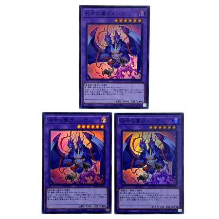   遊戯王 共命の翼ガルーラ スーパーレア WWP4-JP049 3枚セット トレカ
