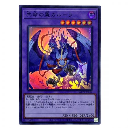   遊戯王 共命の翼ガルーラ スーパーレア WWP4-JP049 3枚セット トレカ