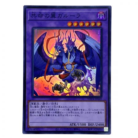   遊戯王 共命の翼ガルーラ スーパーレア WWP4-JP049 3枚セット トレカ