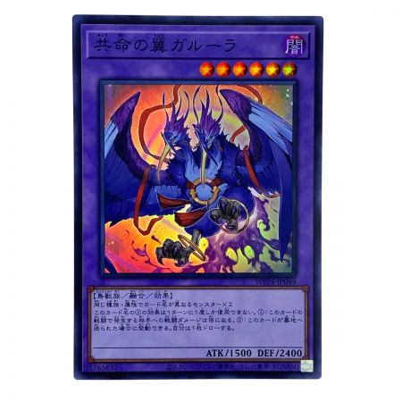  遊戯王 共命の翼ガルーラ スーパーレア WWP4-JP049 3枚セット トレカ