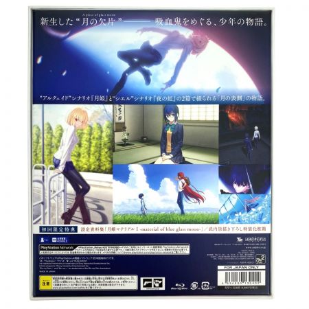   PS4 ゲームソフト 月姫 - A piece of blue glass moon - [初回限定版] 開封済