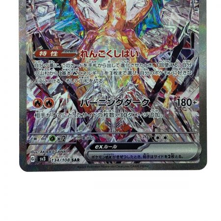   ポケモンカード リザードンex 134/108 SV3 SAR ポケカ